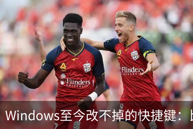 Windows至今改不掉的快捷键：比尔盖茨曾称Ctrl+Alt+Del就是个错误