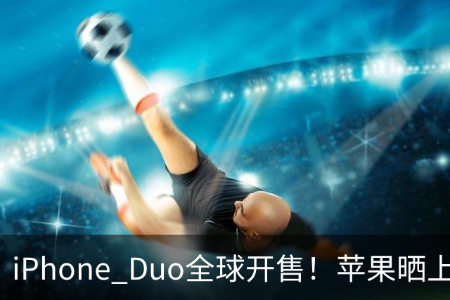 iPhone Duo全球开售！苹果晒上海静安Apple Store现场图：人山人海