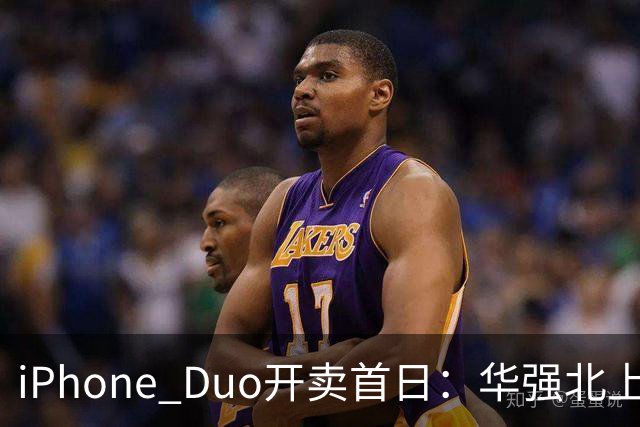 iPhone Duo开卖首日：华强北上午收货下午破价