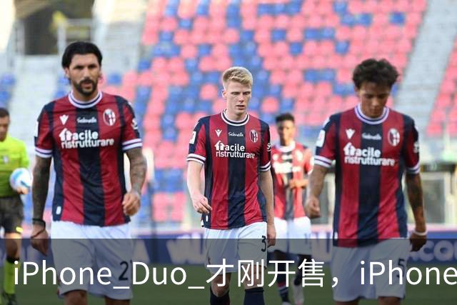 iPhone Duo 才刚开售，iPhone Duo 2、3的爆料来了